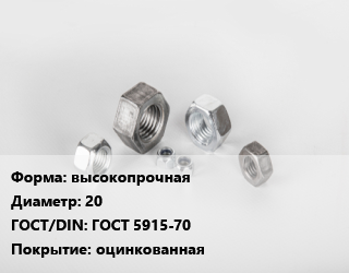 Гайка высокопрочная D=20 ГОСТ 5915-70 оцинкованная, кг, 10,8, Россия цена от 268.47 Тг / кг, где купить, условия доставки в Кызылорде и Кызылординской области